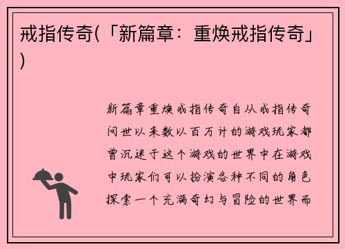 戒指传奇(「新篇章：重焕戒指传奇」)