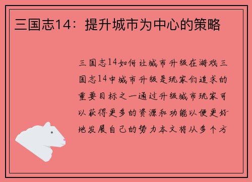 三国志14：提升城市为中心的策略