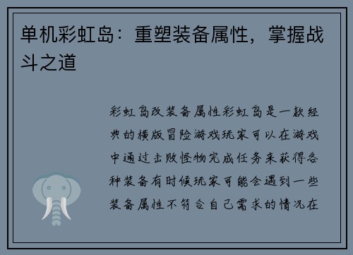 单机彩虹岛：重塑装备属性，掌握战斗之道